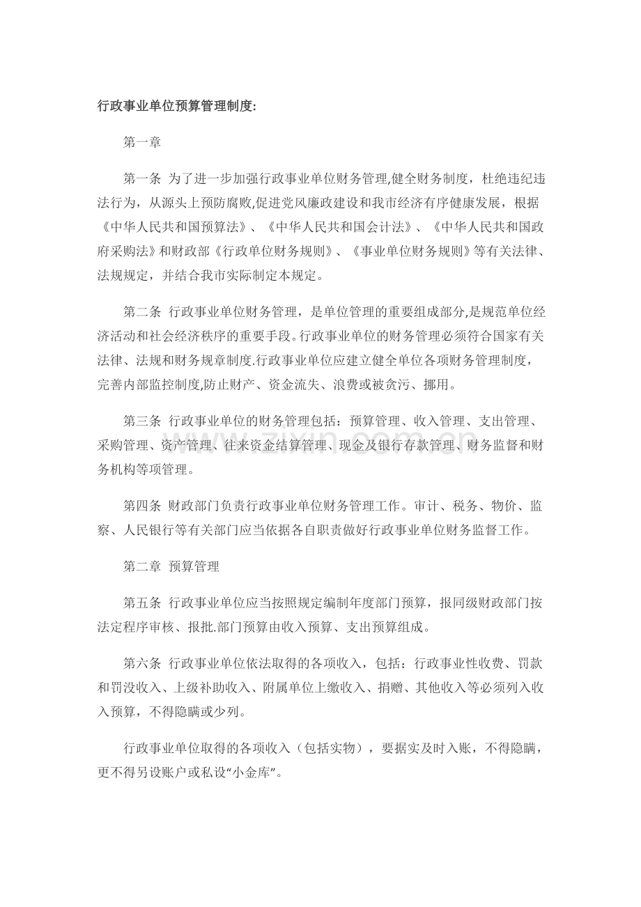 行政事业单位预算管理制度.docx_第1页