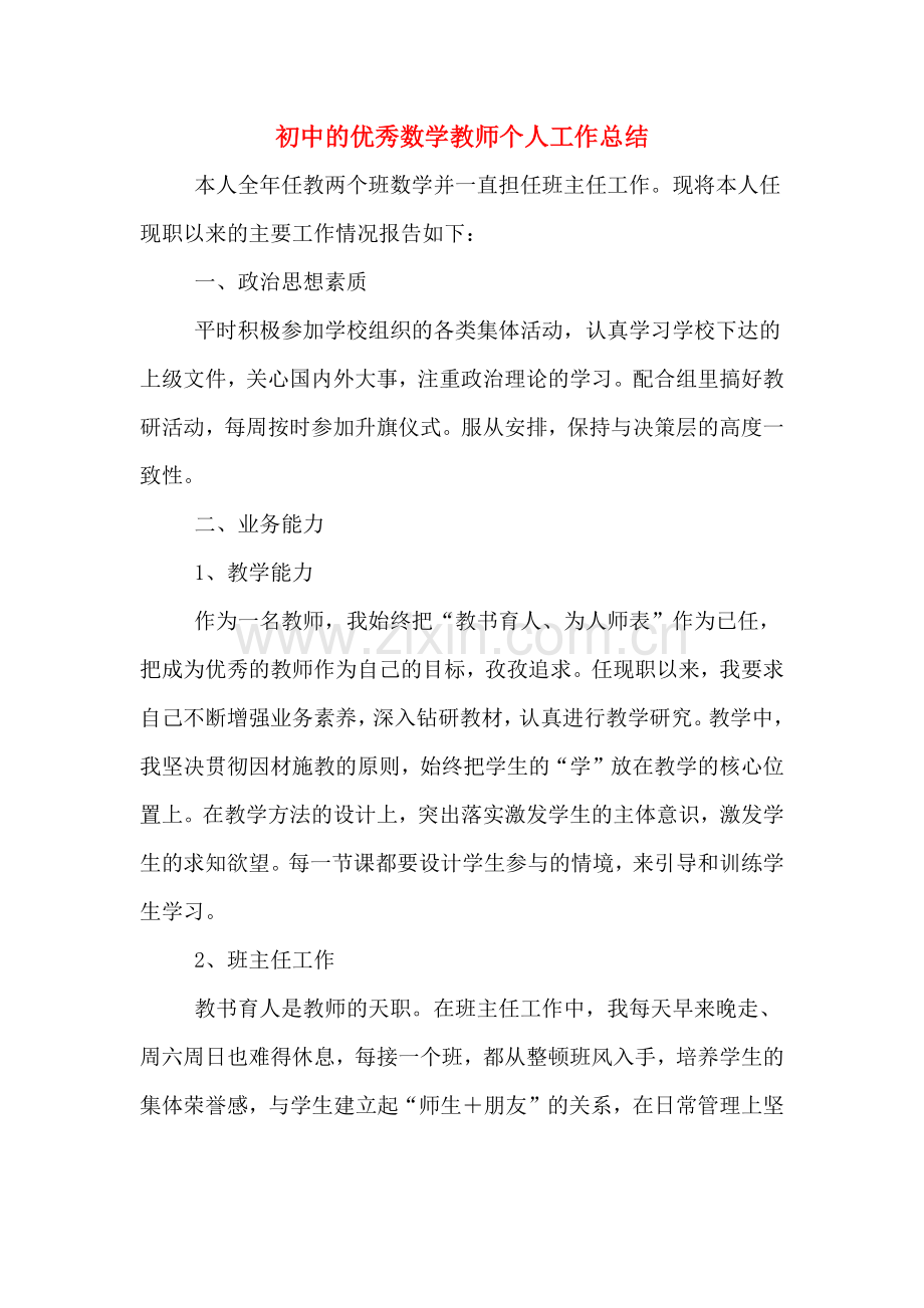 2019年初中的优秀数学教师个人工作总结.doc_第1页