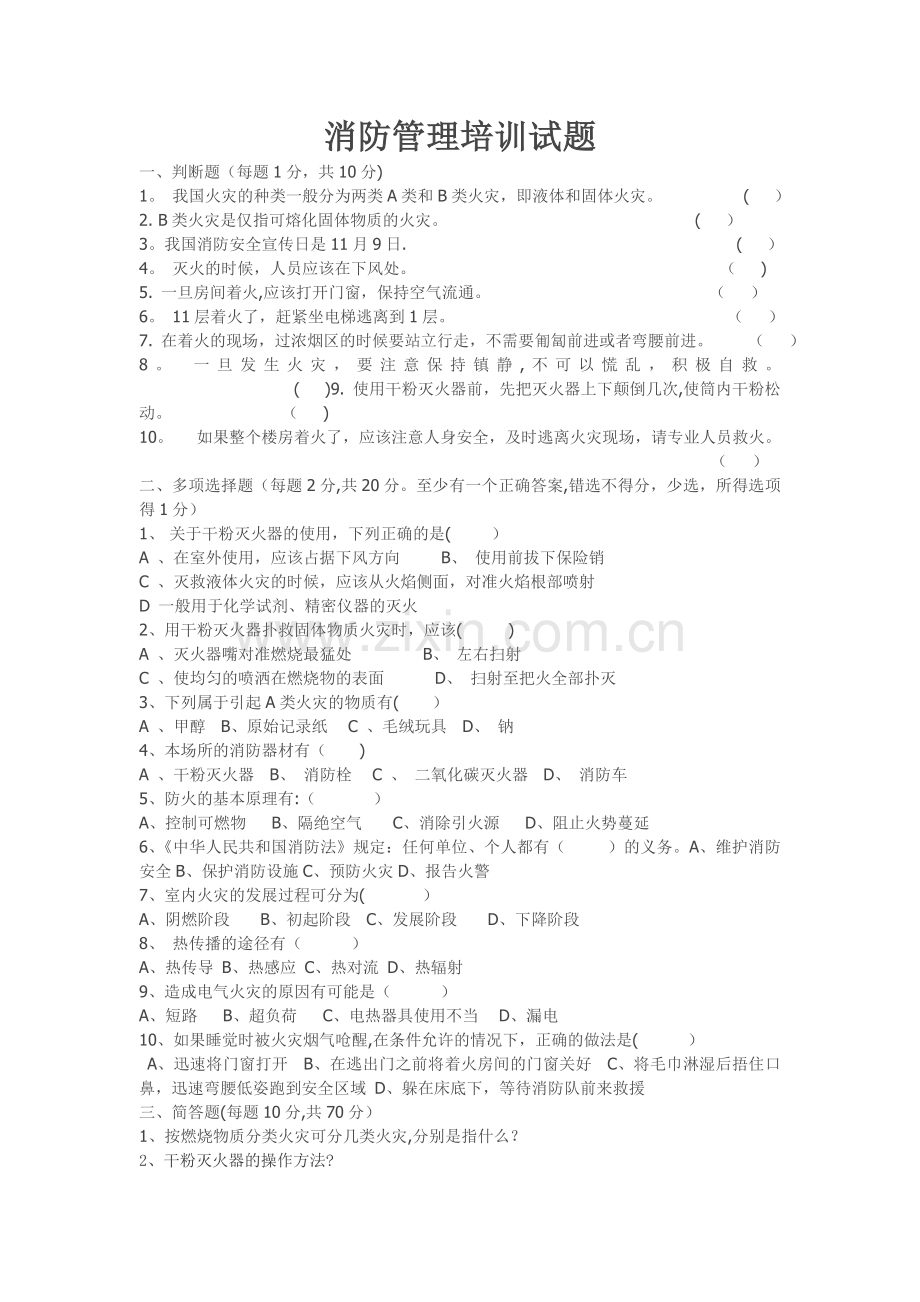 消防管理培训试题.doc_第1页
