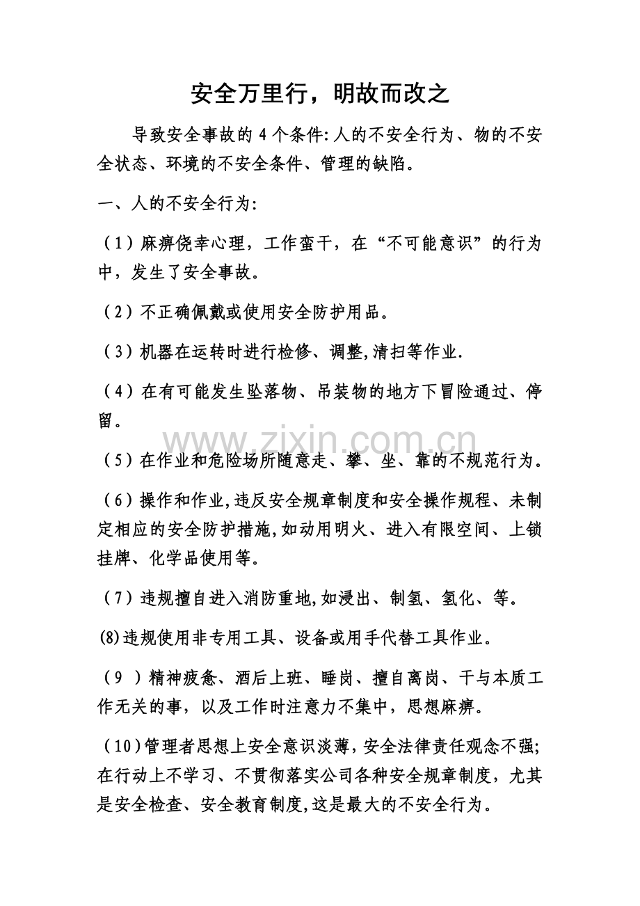 安全事故四要素及措施.doc_第1页