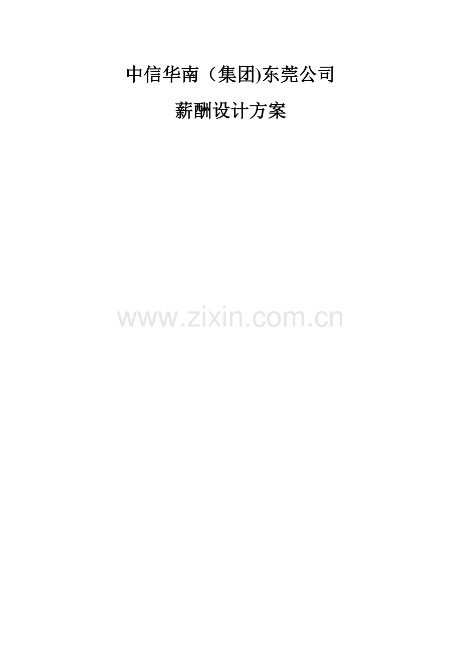 中信华南集团东莞公司薪酬管理办法.doc_第1页