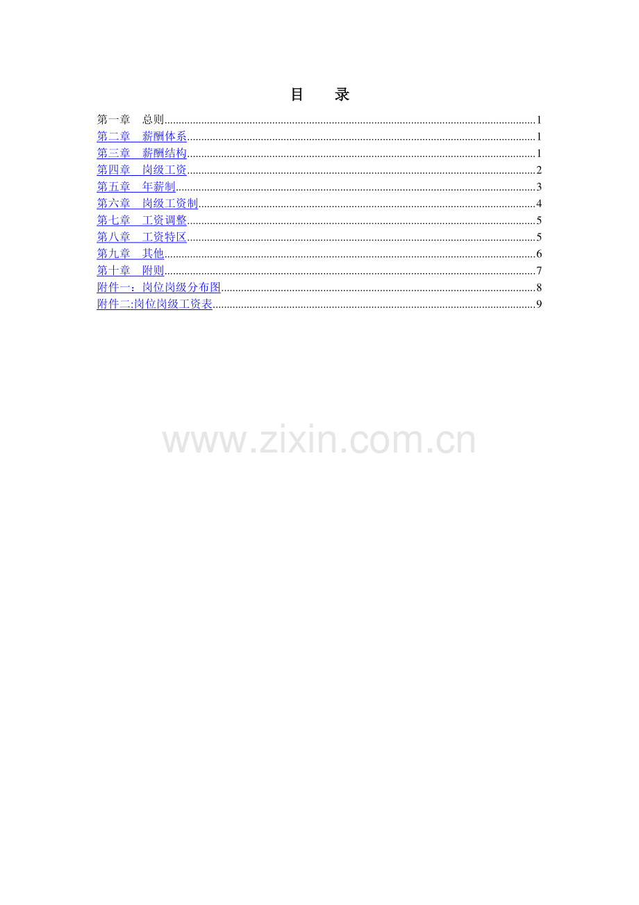 中信华南集团东莞公司薪酬管理办法.doc_第2页