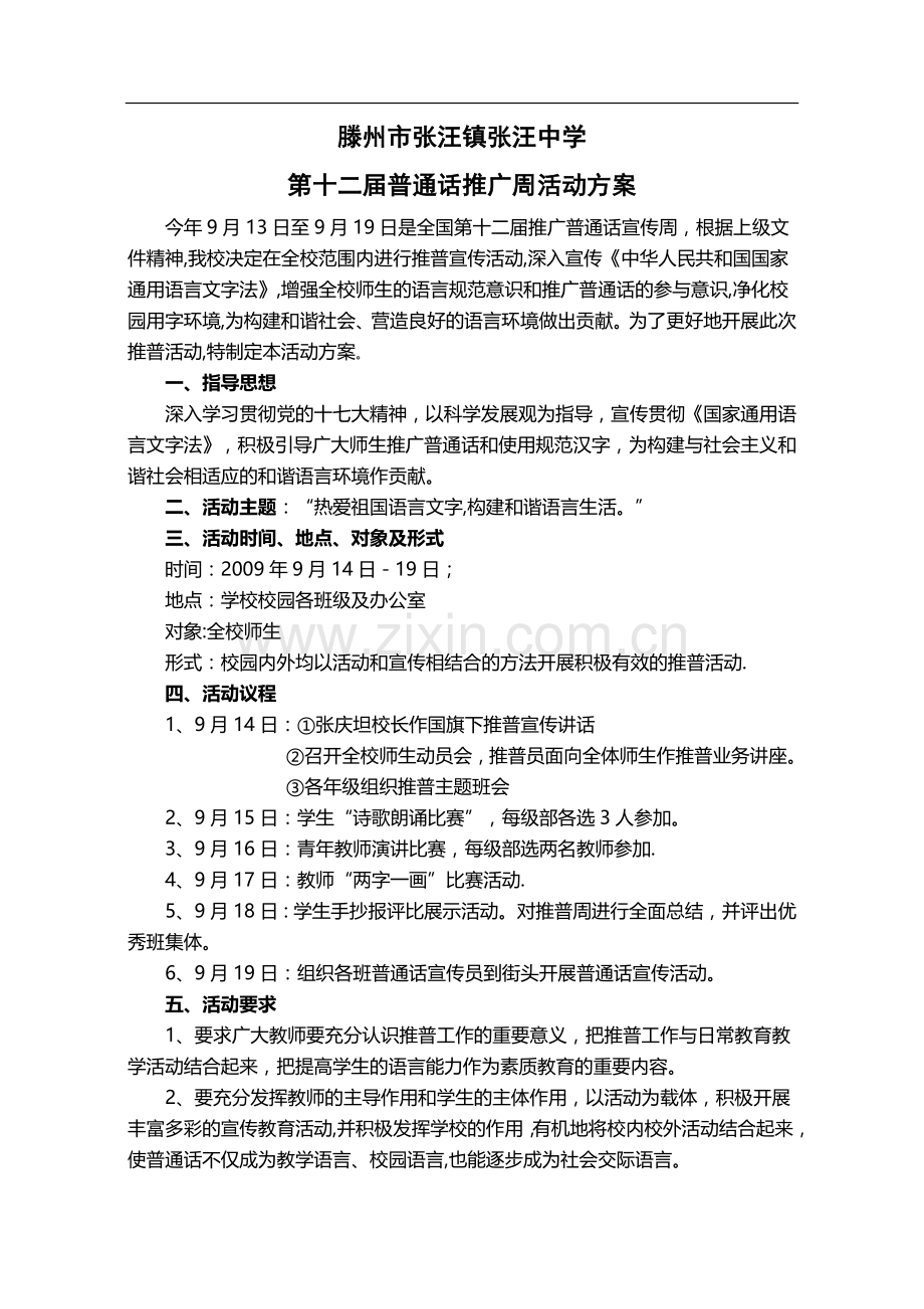 普通话推广周活动方案.doc_第1页
