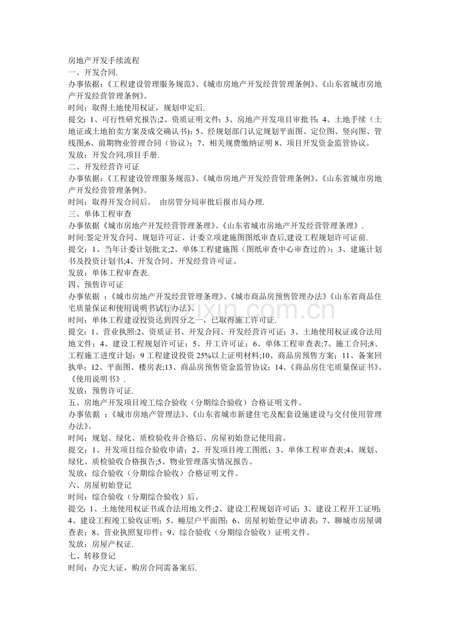 房地产开发手续流程.doc_第1页
