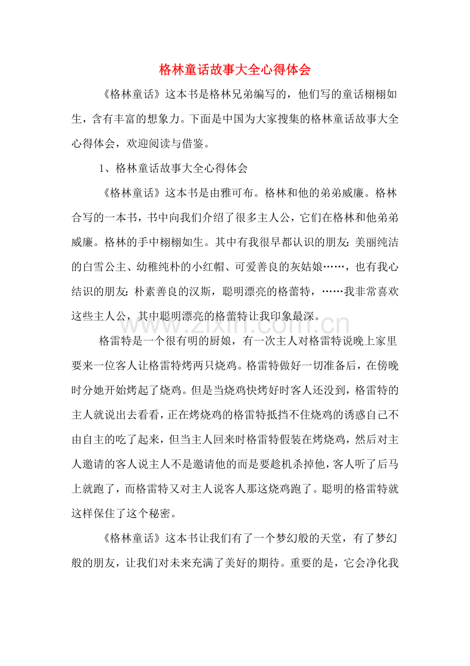 格林童话故事大全心得体会.doc_第1页
