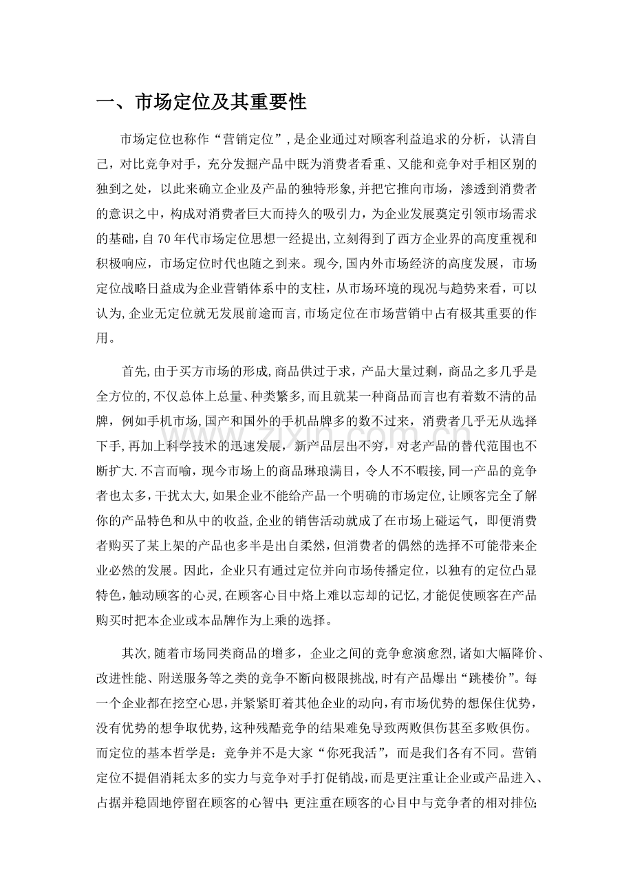 从摩托罗拉手机的兴衰史论市场定位的重要性.docx_第1页