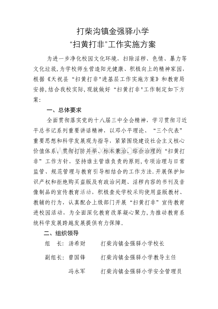 扫黄打非工作方案.docx_第1页