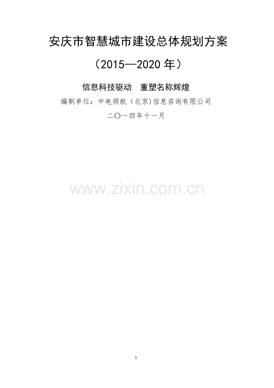 安庆市智慧城市建设总体规划方案(2015-2020年).docx_第1页