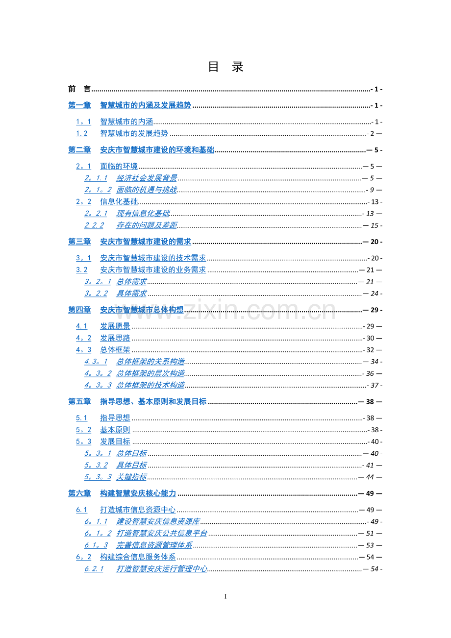 安庆市智慧城市建设总体规划方案(2015-2020年).docx_第2页