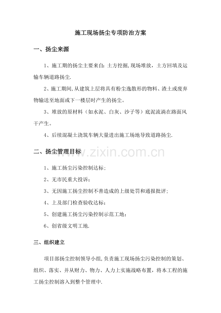 施工现场扬尘专项防治方案10544.doc_第1页
