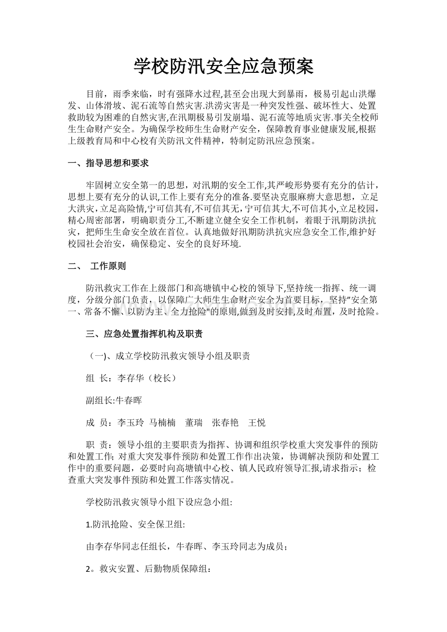 学校防汛安全应急预案.doc_第1页