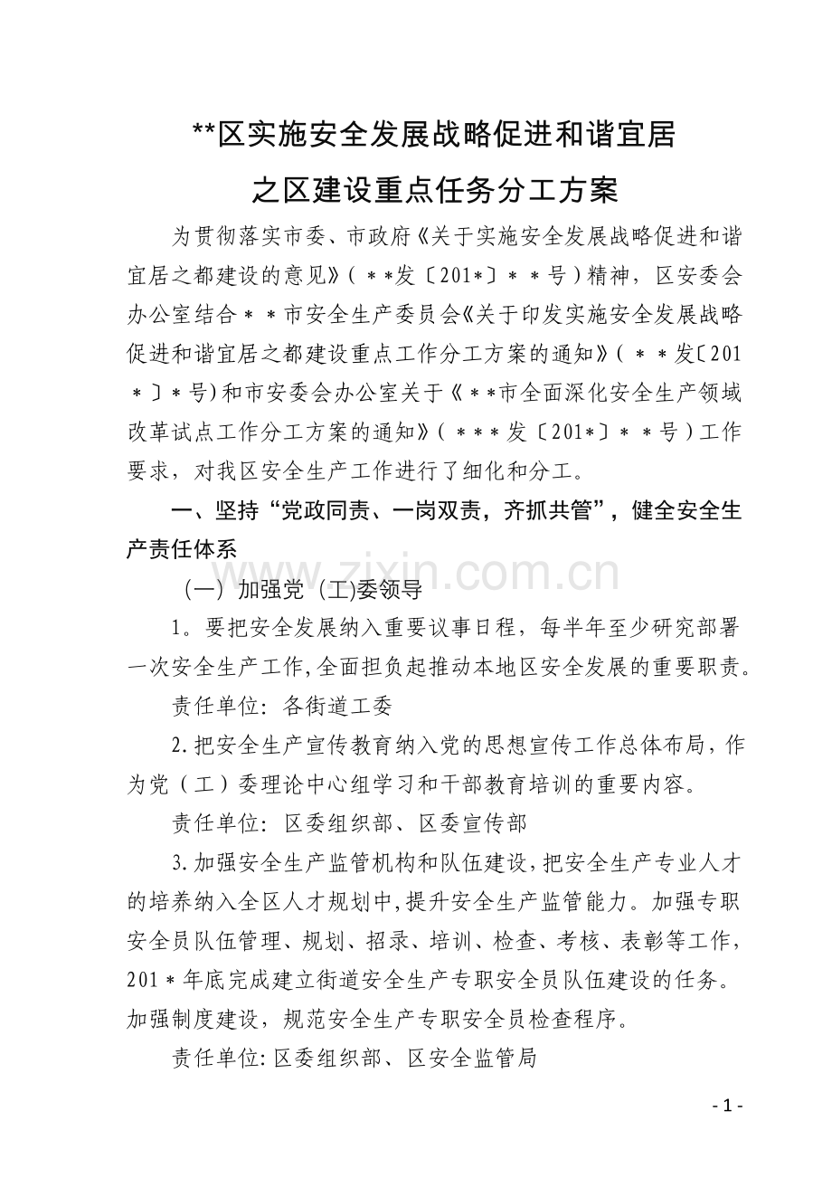 某市某区实施安全发展战略促进和谐宜居之区建设重点任务分工方案.doc_第1页