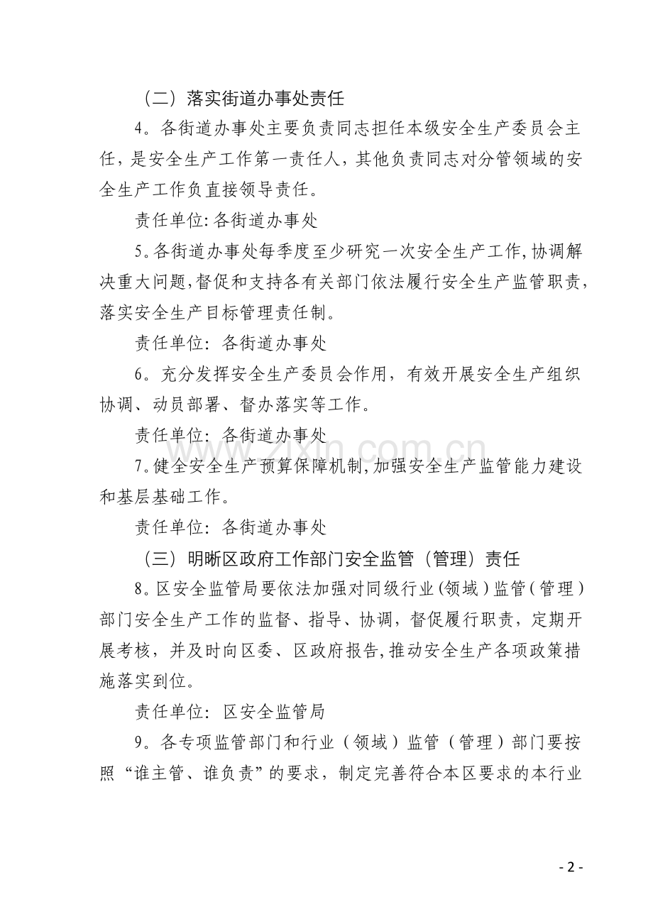 某市某区实施安全发展战略促进和谐宜居之区建设重点任务分工方案.doc_第2页