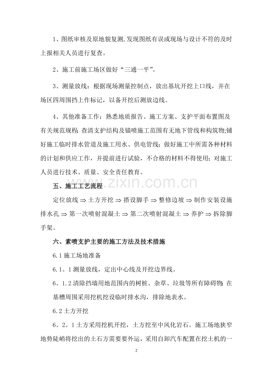 素喷施工方案.doc_第2页