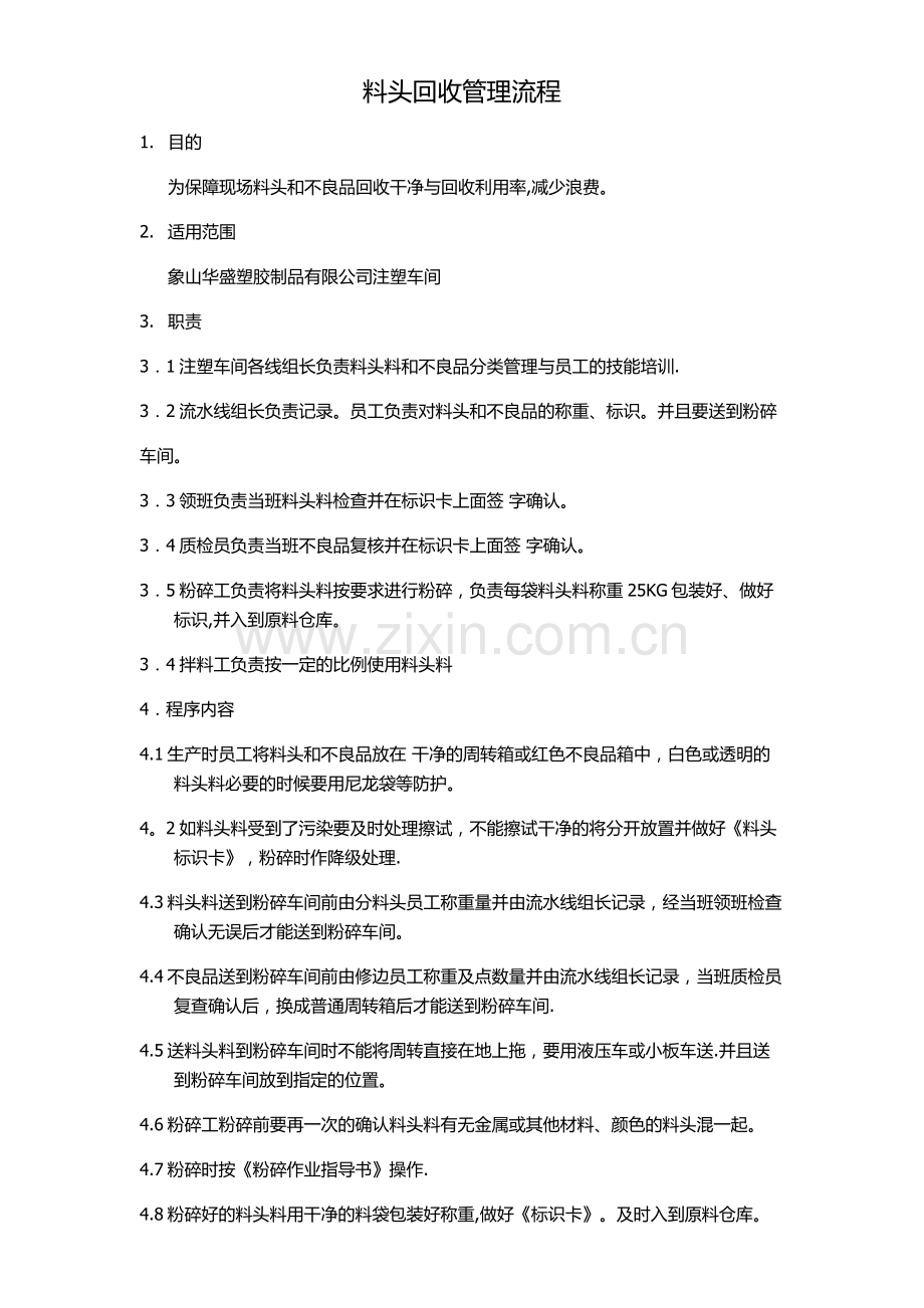 水口料回收管理流程.doc_第1页
