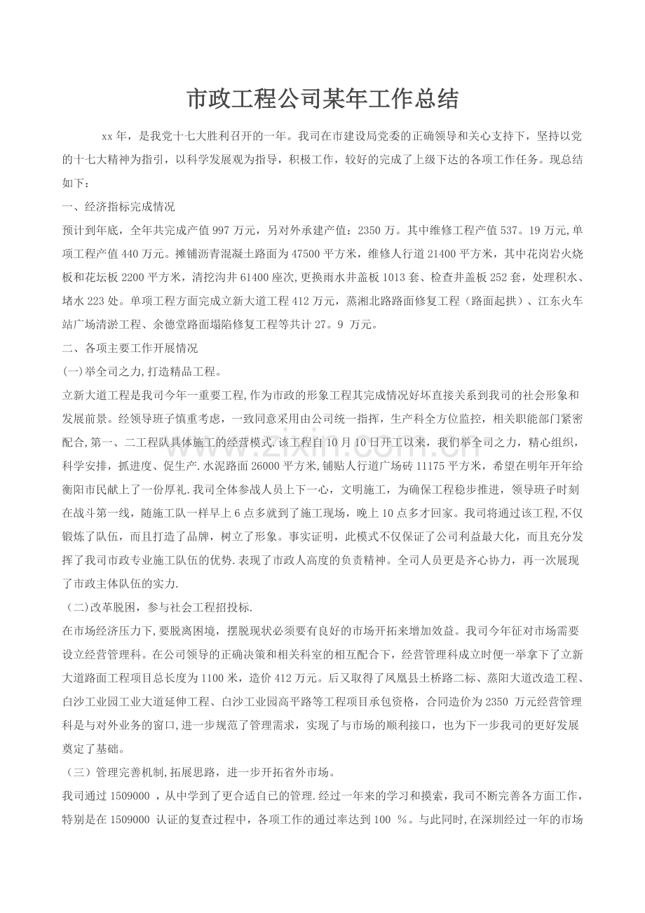 市政工程公司某年工作总结.doc_第1页