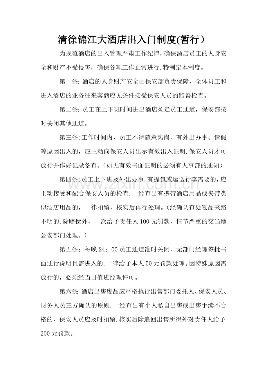 清徐锦江大酒店出入门制度.doc_第1页