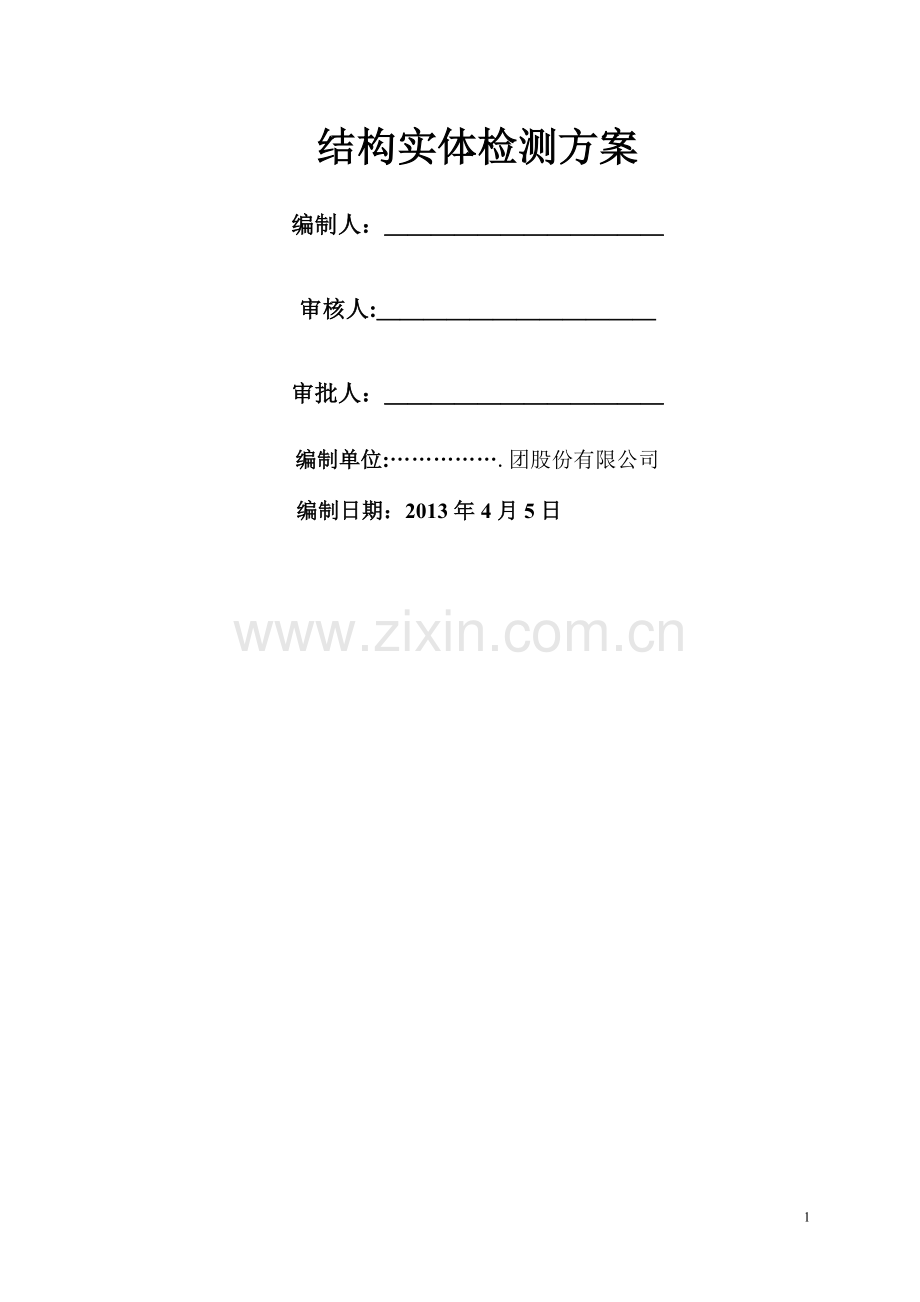 结构检测方案.doc_第1页