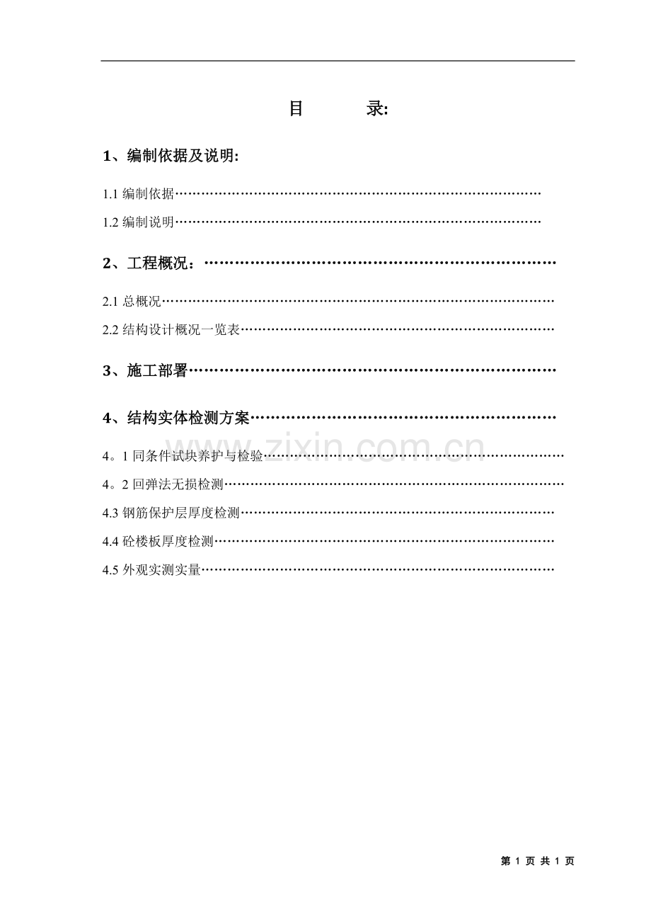 结构检测方案.doc_第2页