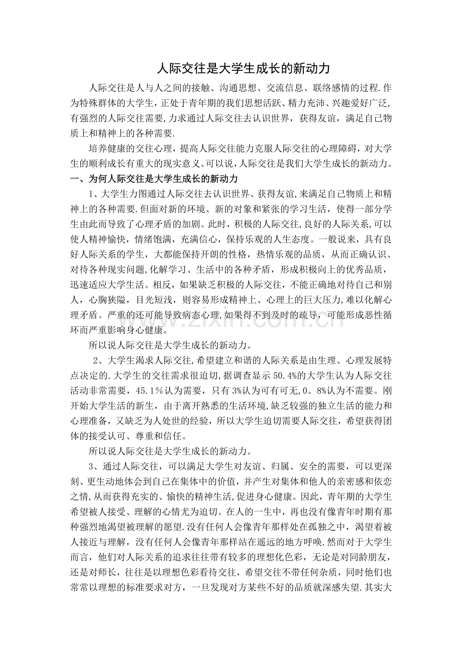 人际交往心理学论文.doc_第1页