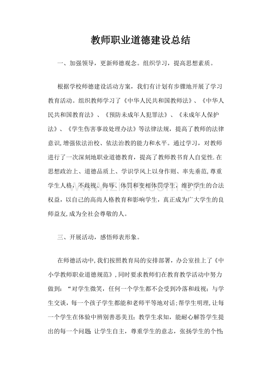 教师职业道德建设总结.doc_第1页