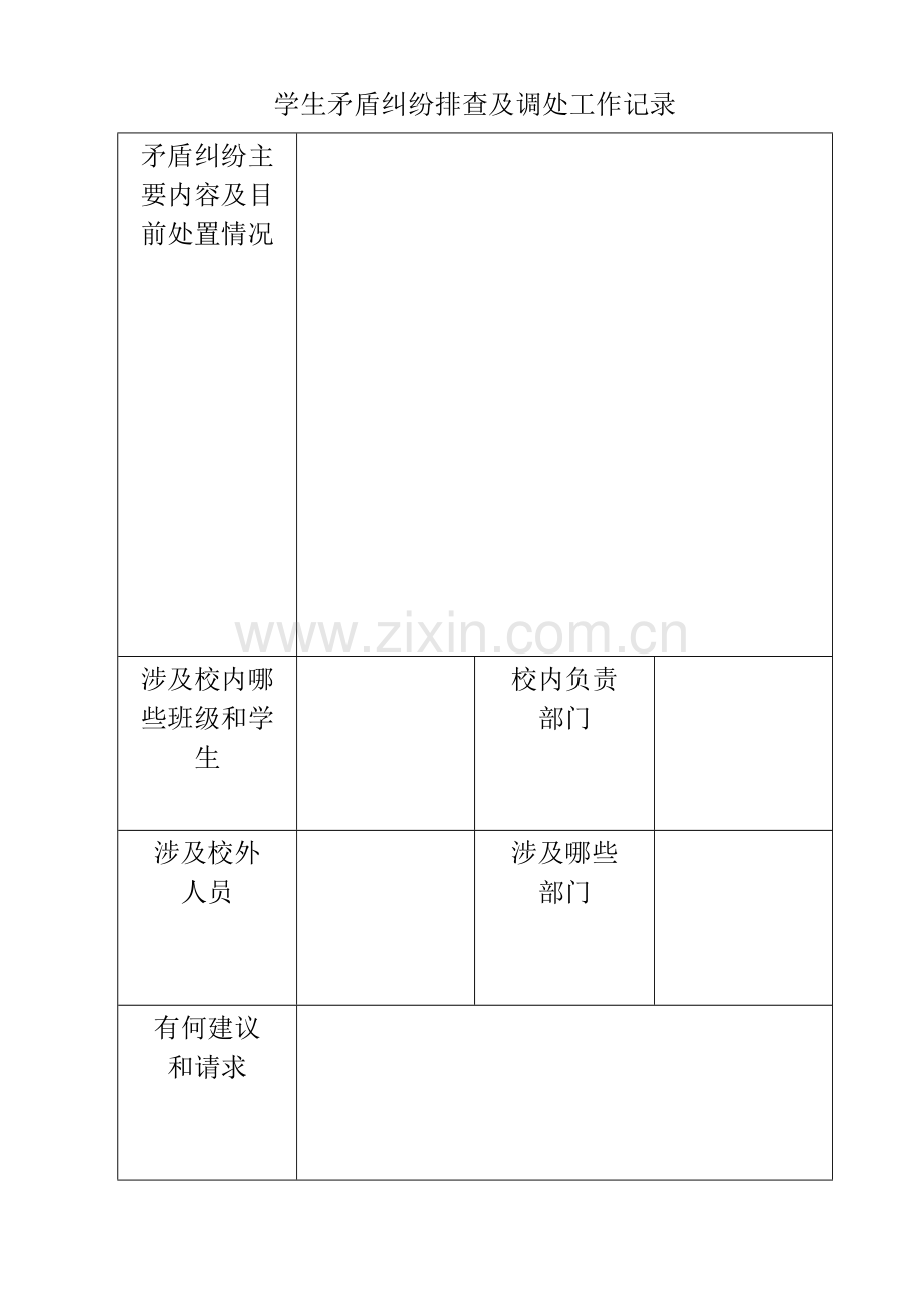 学生矛盾纠纷排查记录及排查表.doc_第1页