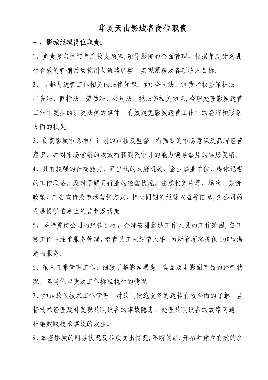 影院岗位职责.doc_第1页