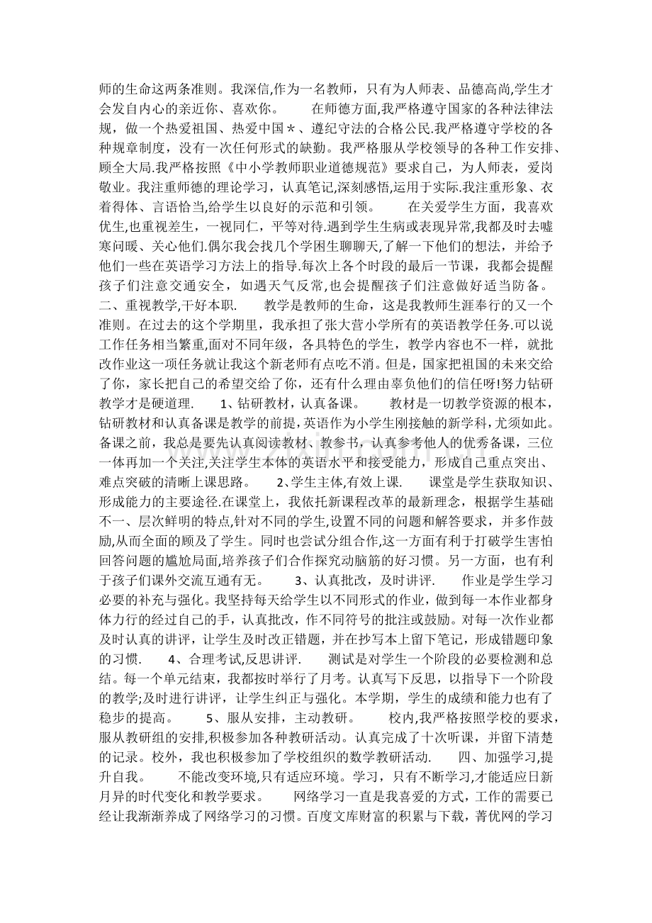 小学教师年度考核个人小结.doc_第2页