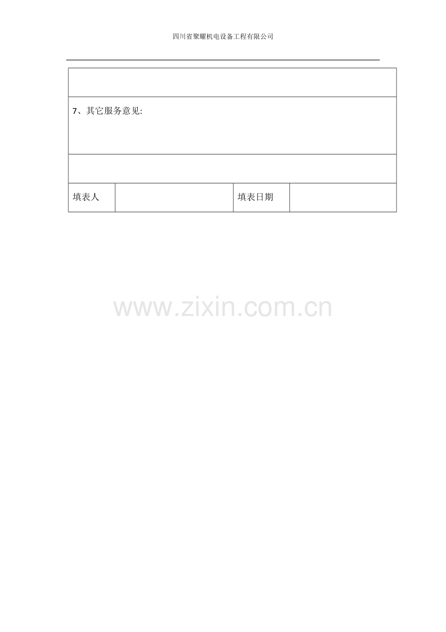 电梯维保顾客满意度调查表.doc_第2页