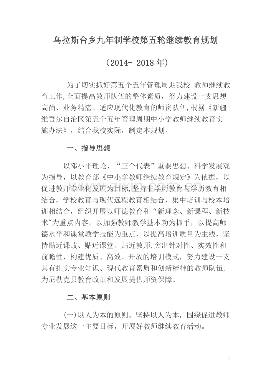 第五个五年管理周期继续教育规划.doc_第1页