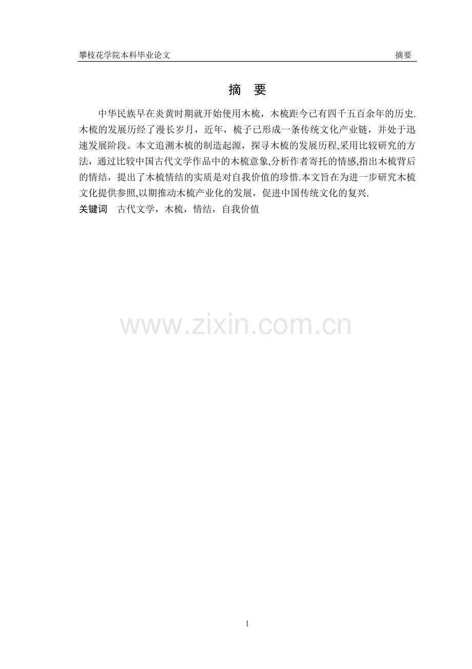 汉语言文学专业毕业论文.doc_第2页