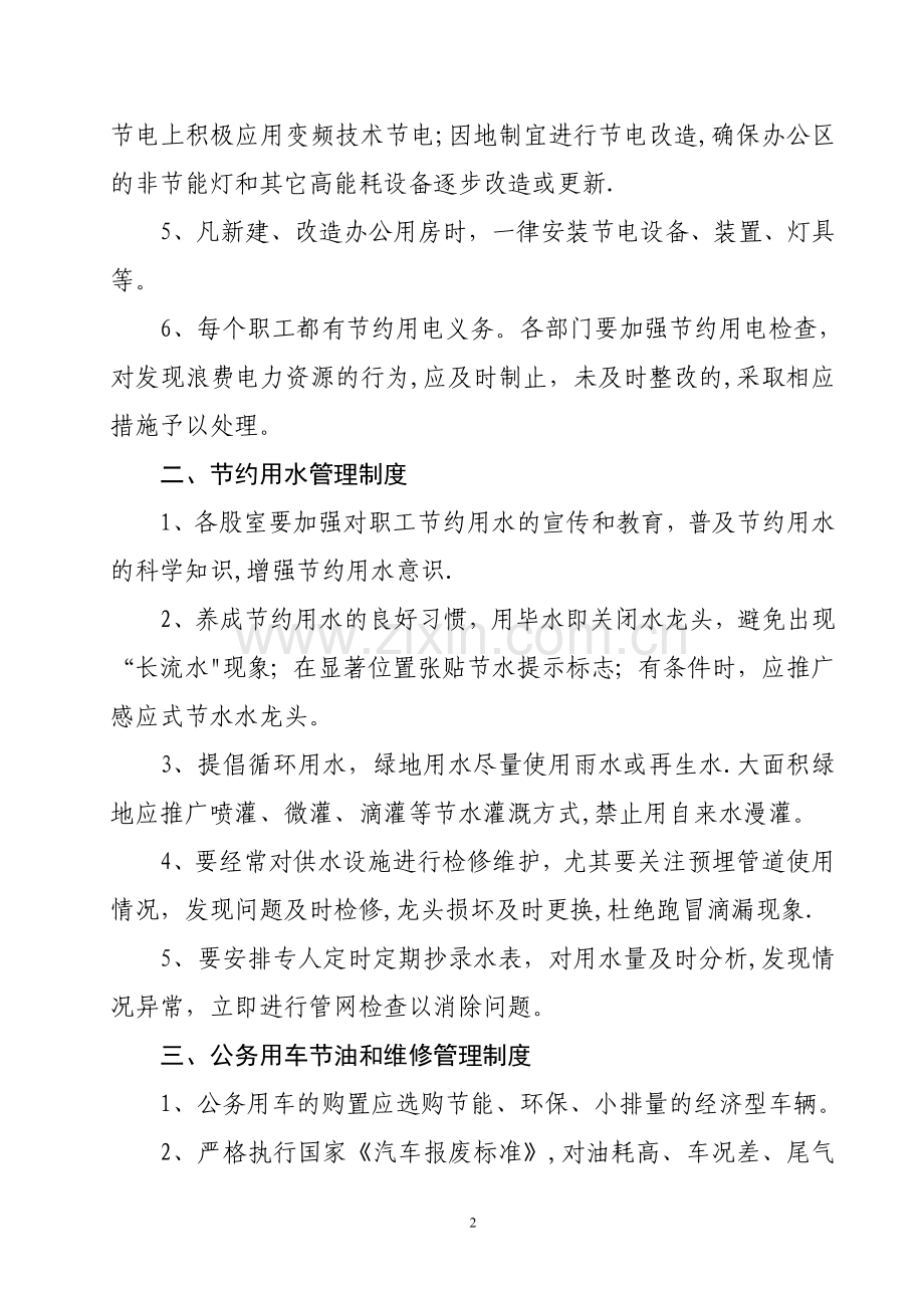 旅游局公共机构节能管理制度.doc_第2页
