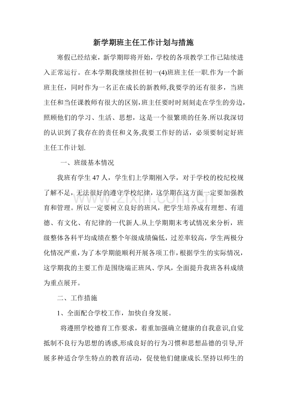 新学期班主任工作计划与措施.doc_第1页