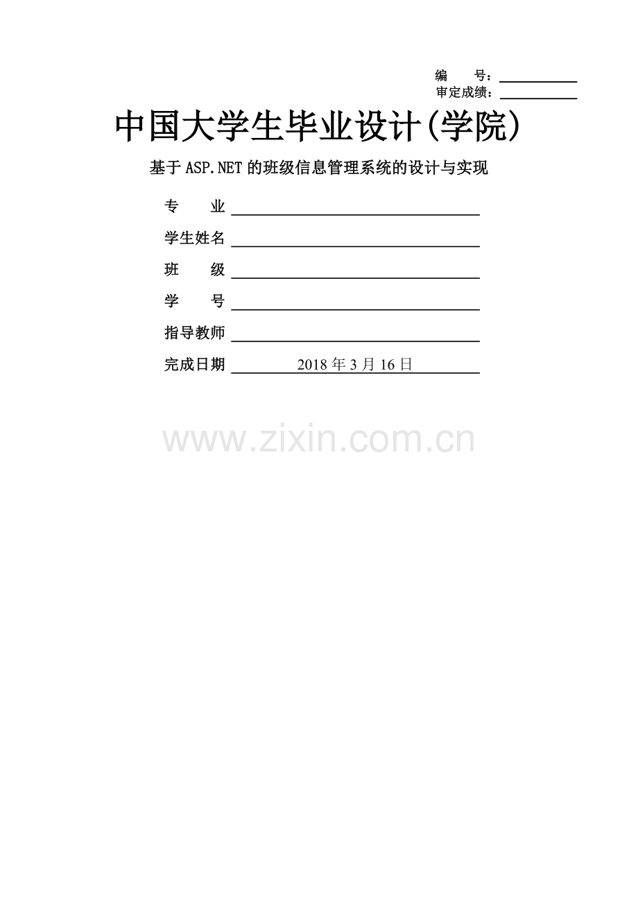 班级信息管理系统.doc_第1页