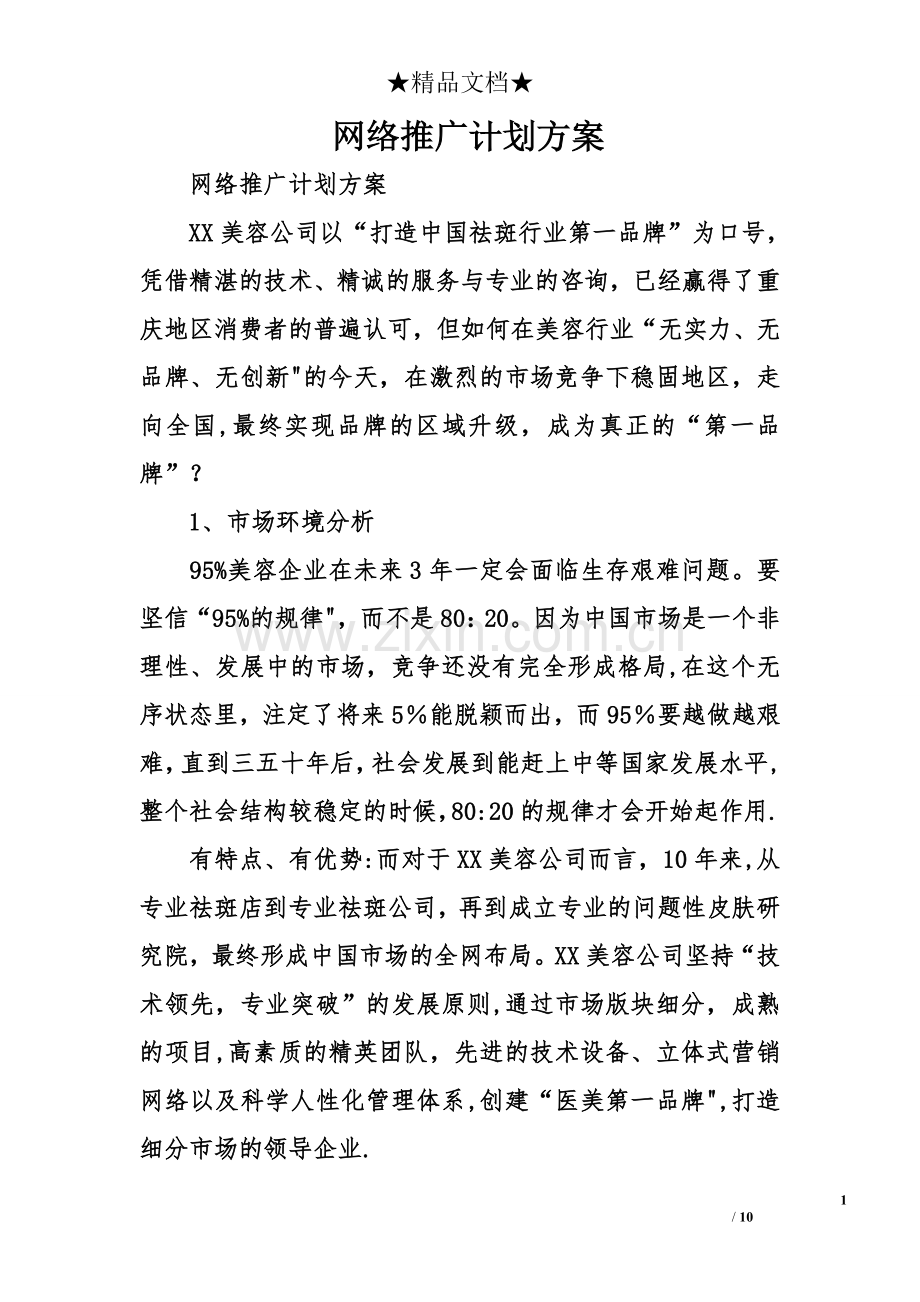 网络推广计划方案.doc_第1页