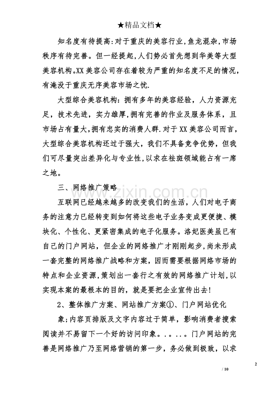 网络推广计划方案.doc_第2页