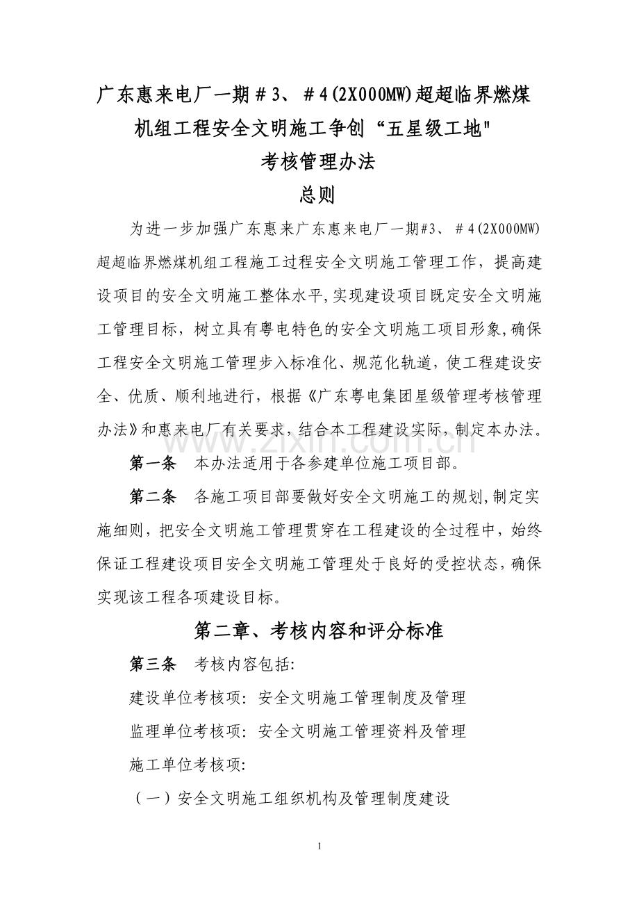 安全文明施工五星级工地管理细则(监理提供).doc_第1页