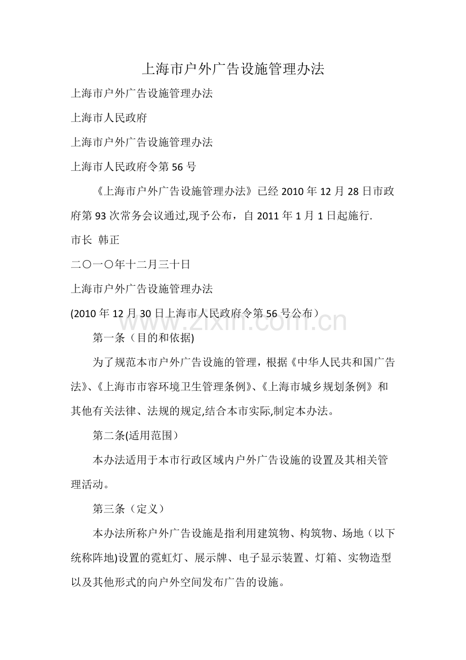 上海市户外广告设施管理办法.doc_第1页