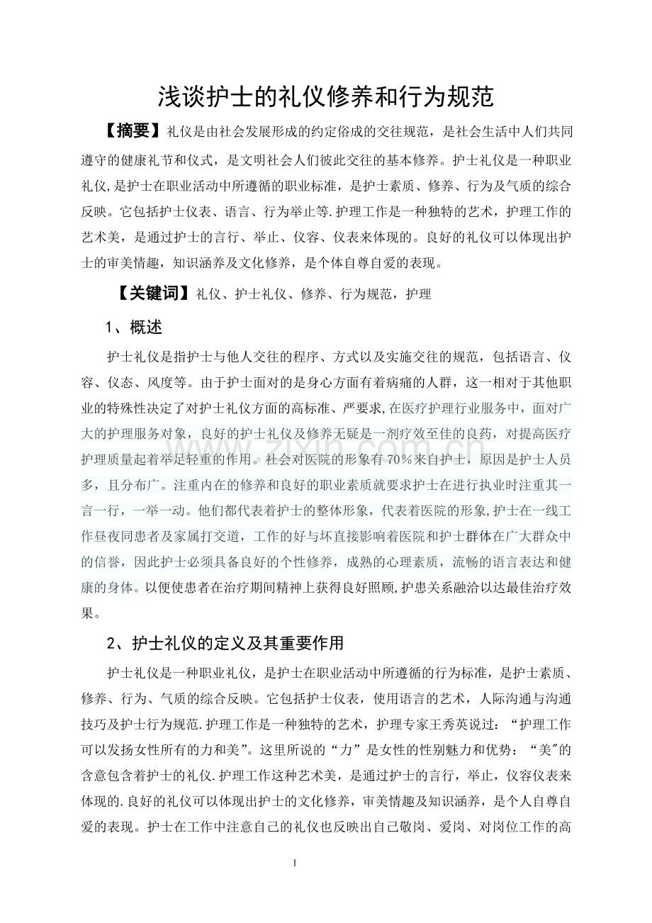 浅谈护士的礼仪修养和行为规范.doc_第1页