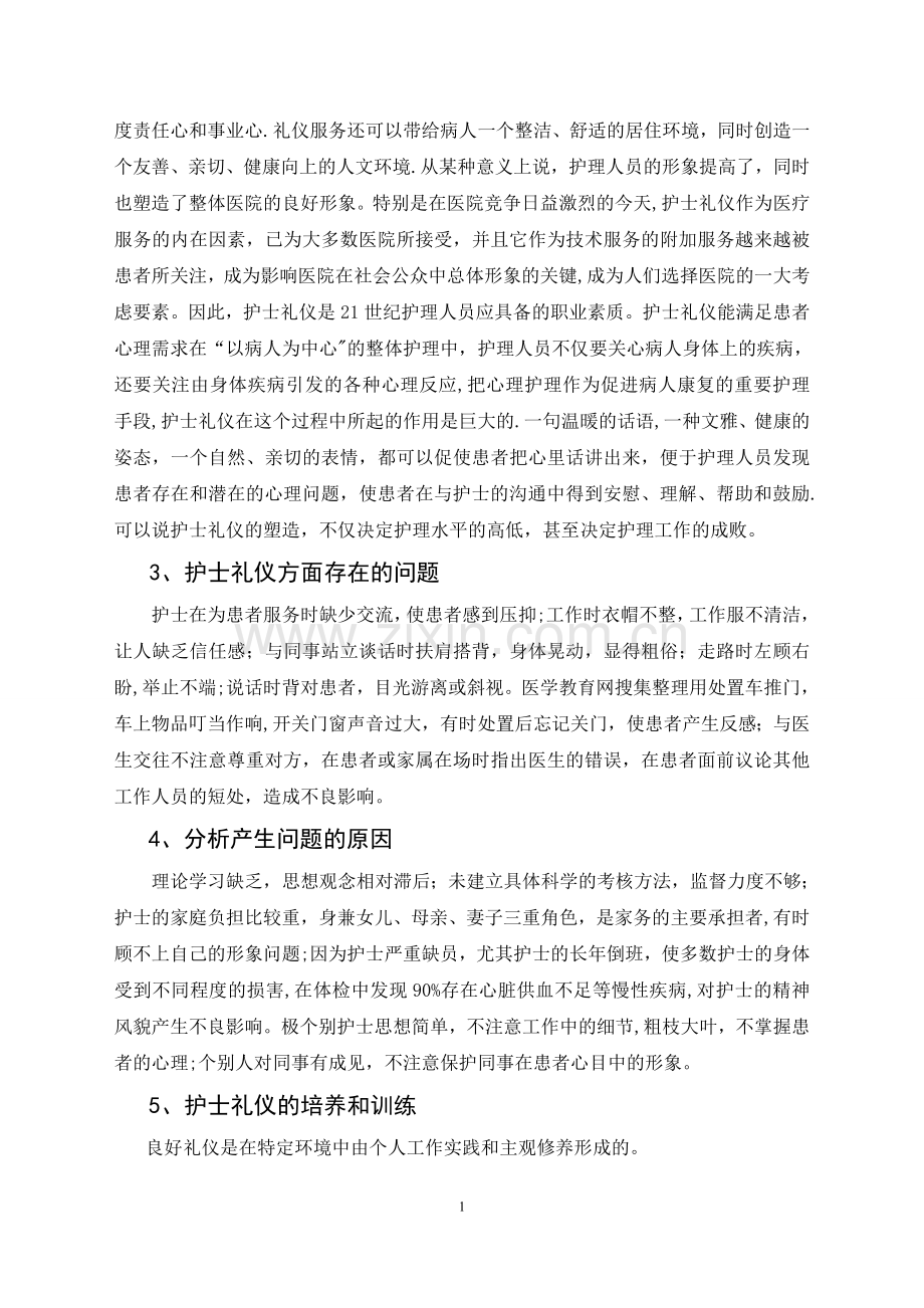 浅谈护士的礼仪修养和行为规范.doc_第2页