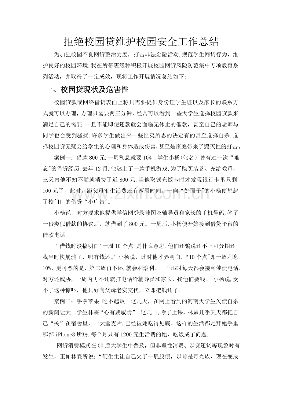 拒绝校园贷维护校园安全工作总结.doc_第1页