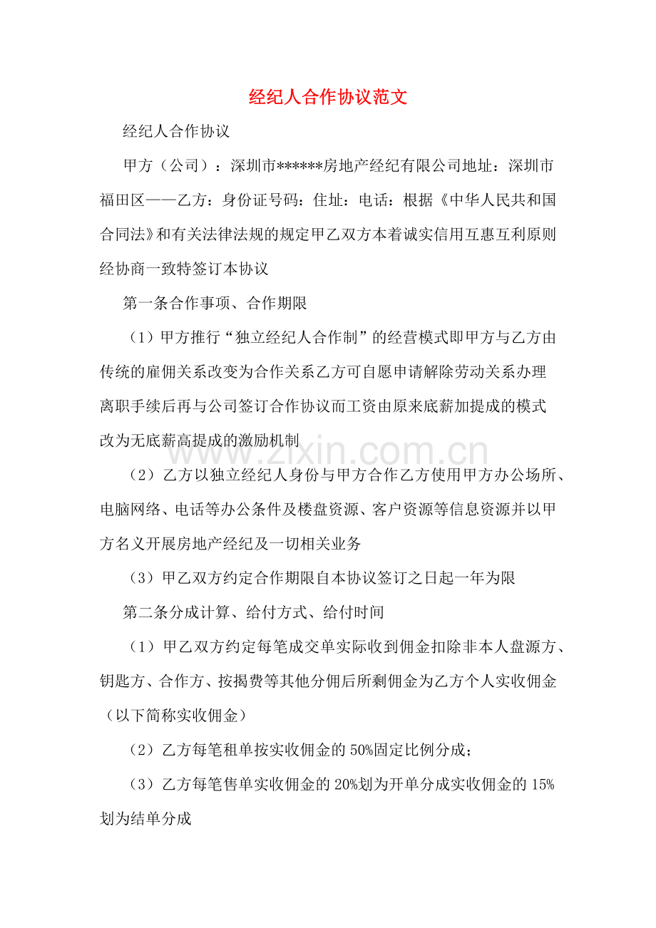 经纪人合作协议范文.doc_第1页