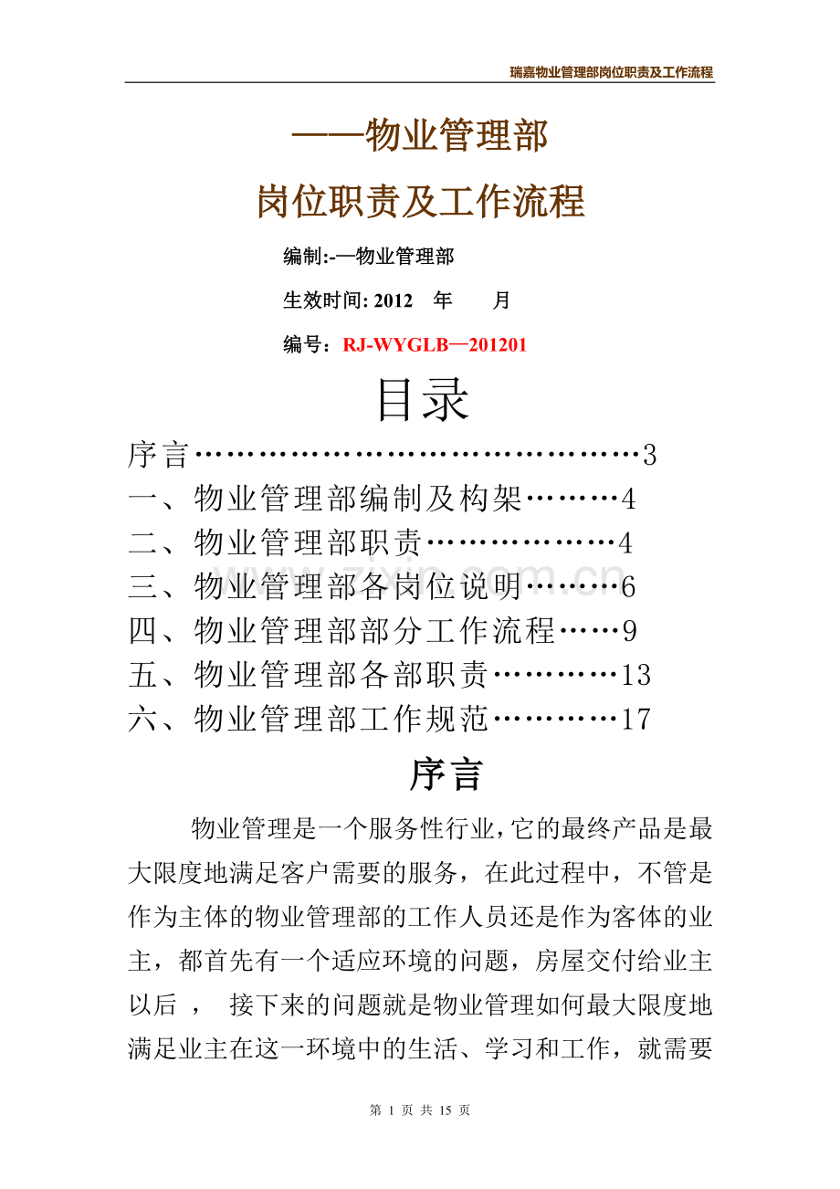 物业管理中心岗位职责及工作流程(1).doc_第1页
