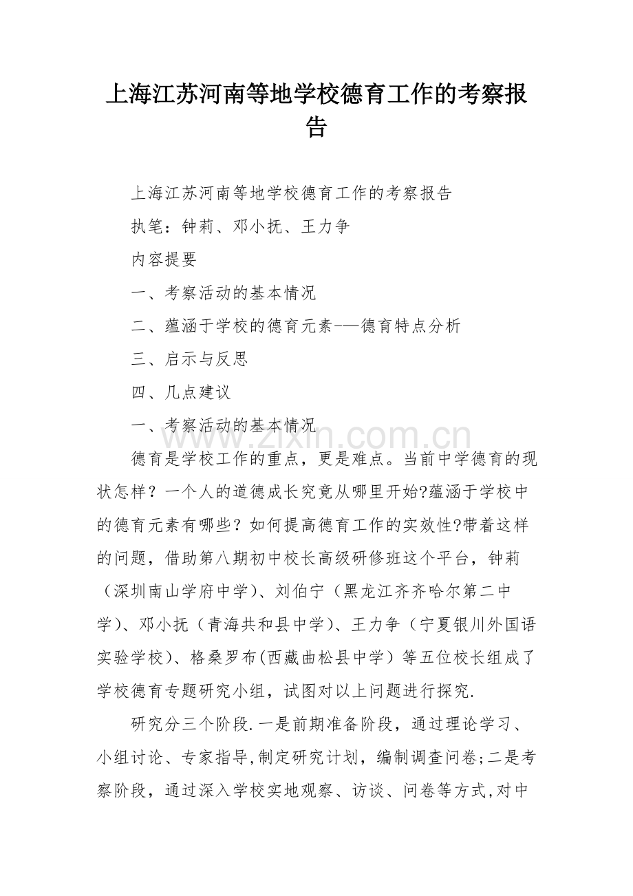 上海江苏河南等地学校德育工作的考察报告.doc_第1页