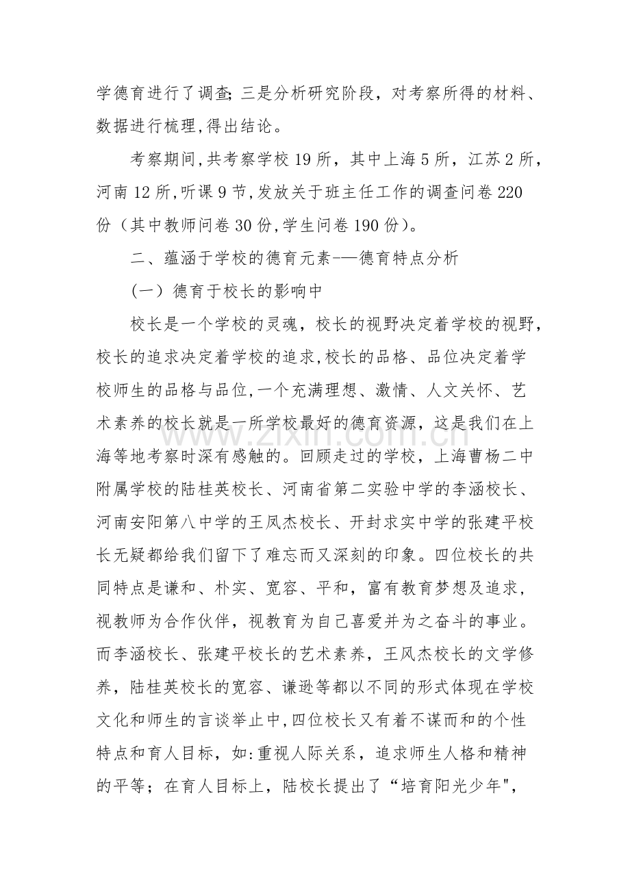 上海江苏河南等地学校德育工作的考察报告.doc_第2页