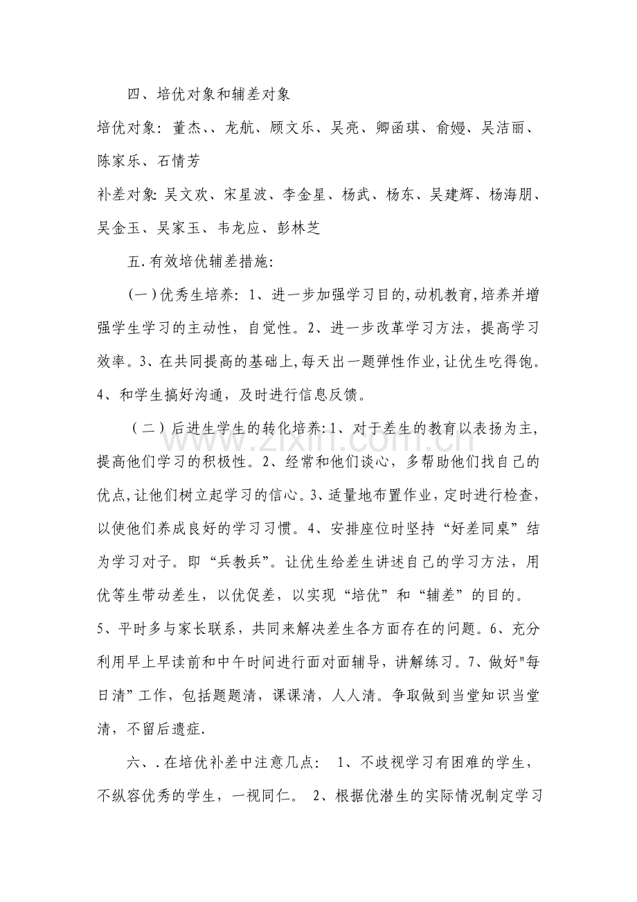 小学六年级数学培优补差工作计划.doc_第2页