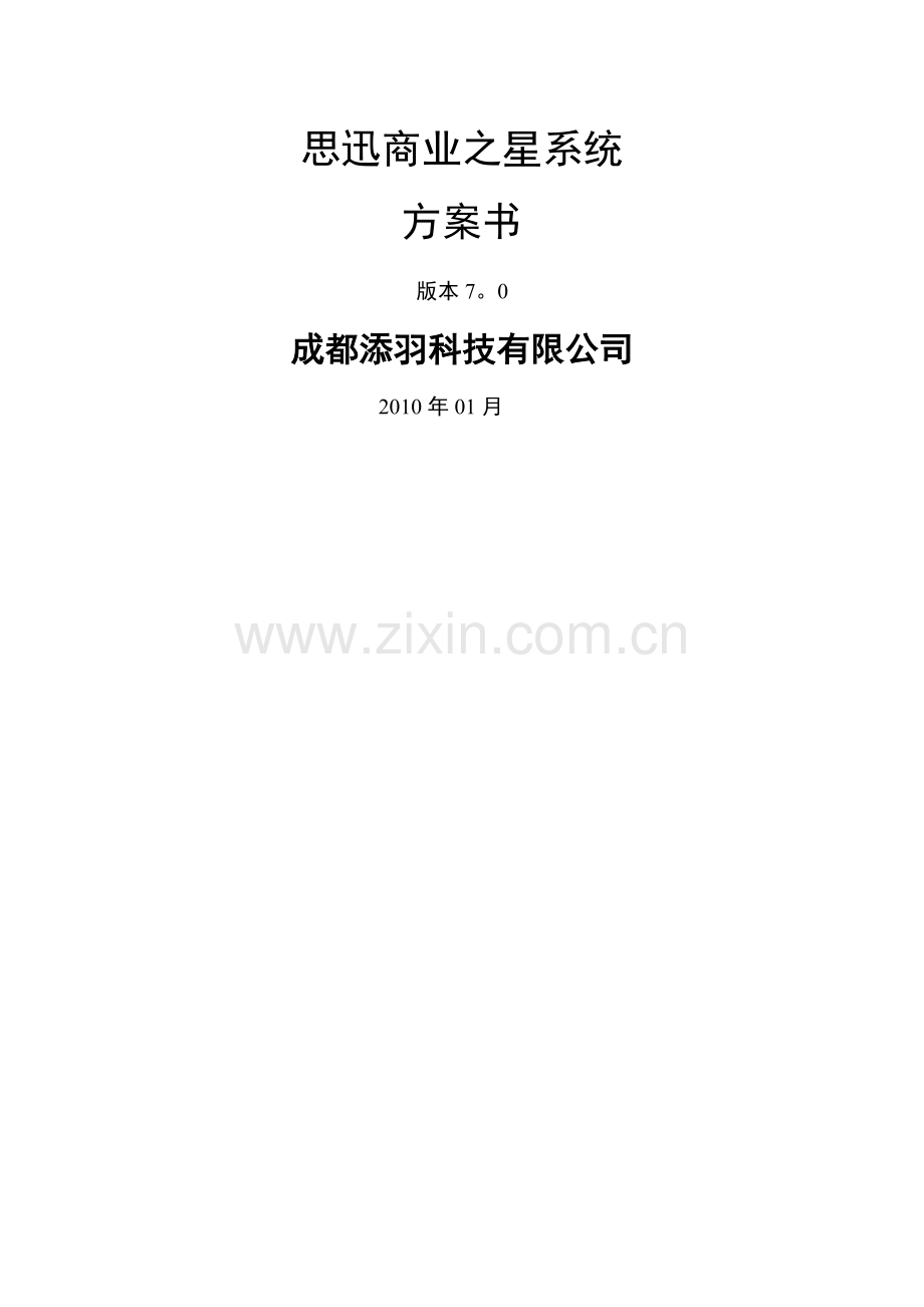 思迅商业之星解决方案.doc_第1页
