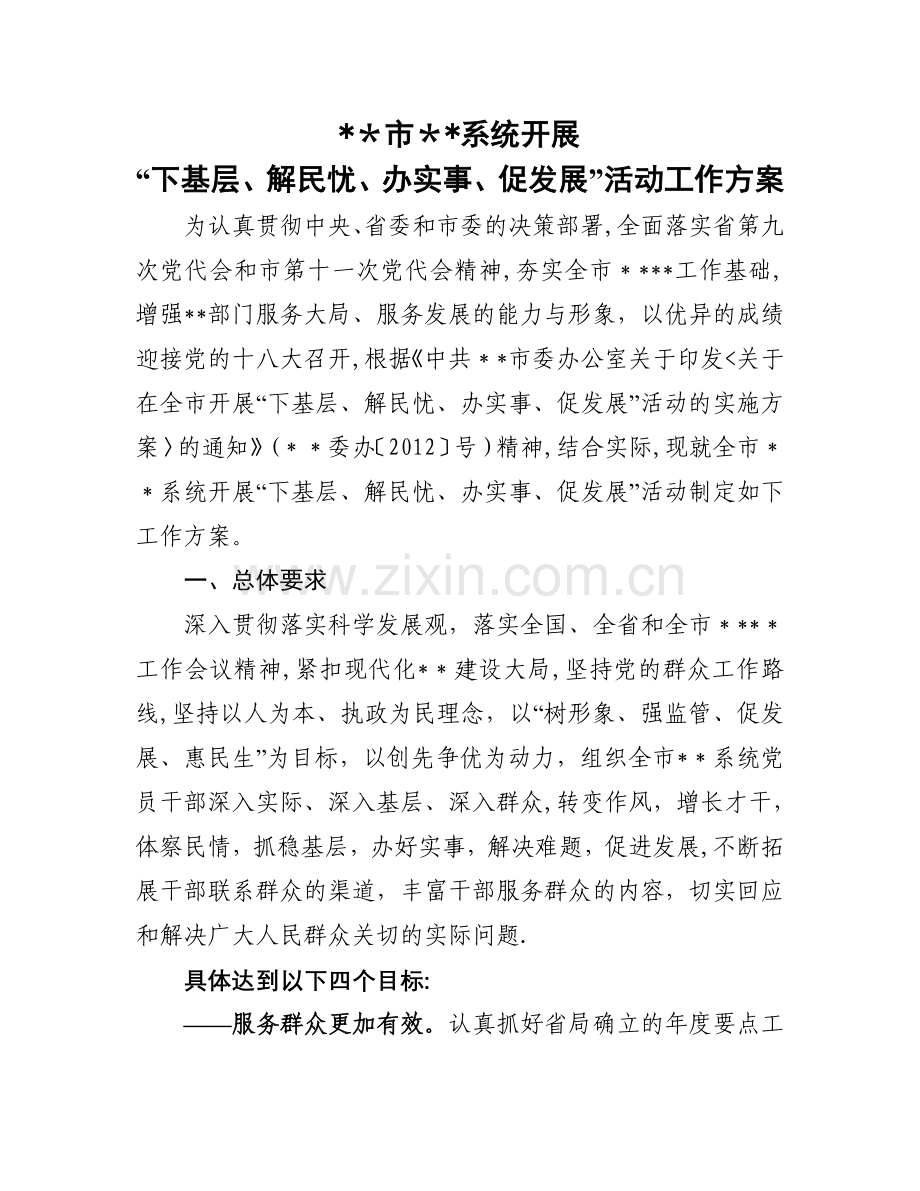 开展“下基层、解民忧、办实事、促发展”活动工作方案.doc_第1页