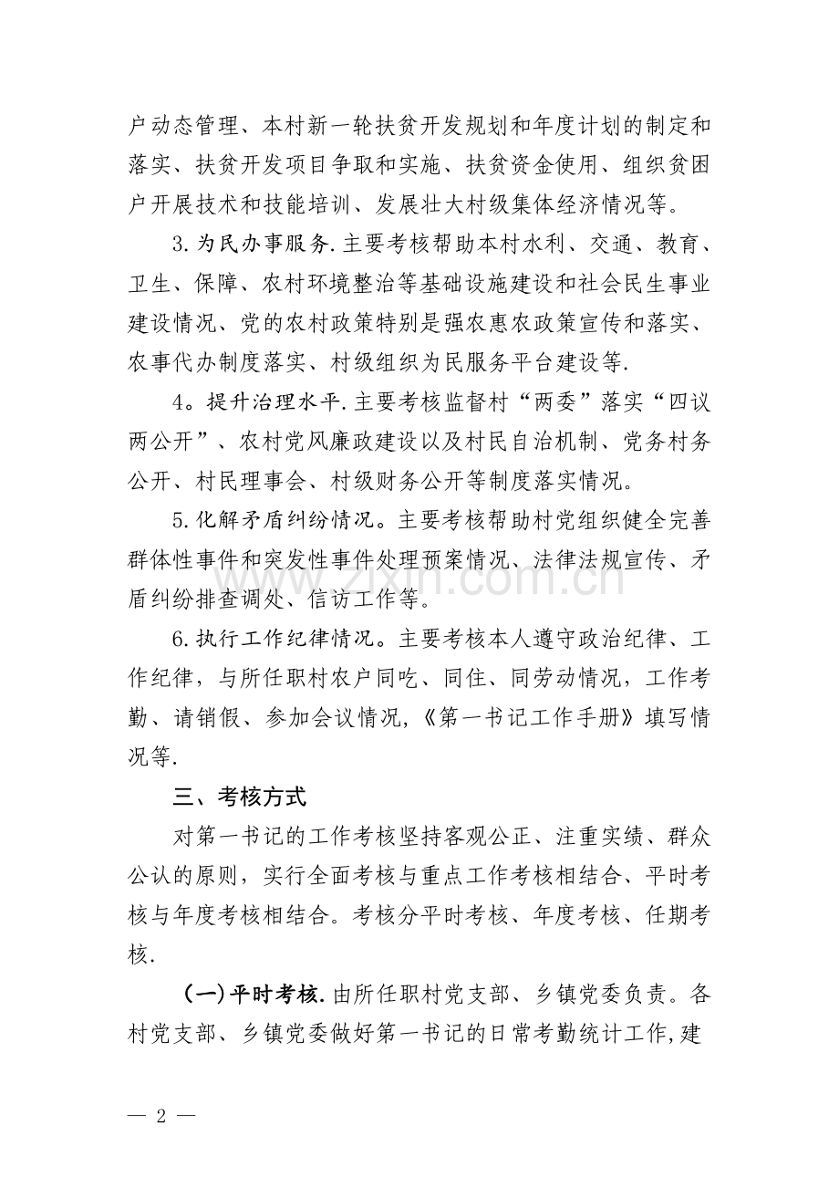 第一书记考核方案范文讲解.doc_第2页