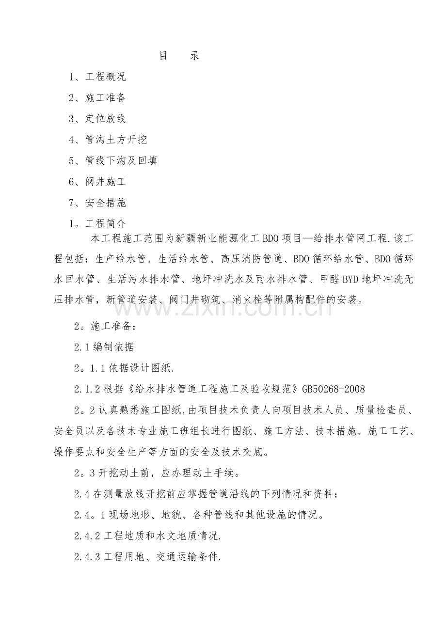 管沟土方开挖方案.doc_第1页